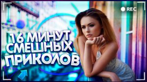 😂 ТВОИ МИНУТЫ СМЕХА ВЫПУСК №4 |16 МИНУТ СМЕШНЫХ ПРИКОЛОВ| ЛУЧШИЕ ПРИКОЛЫ И ФЕЙЛЫ ИЗ ИНТЕРНЕТА 😂