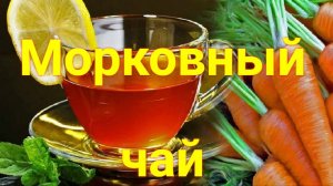 Морковный ЧАЙ