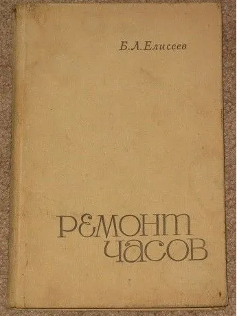 Б. Л. Елисеев Ремонт часов 1968 г. - 6 000 руб.