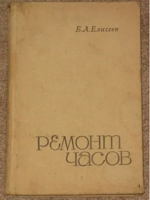 Б. Л. Елисеев Ремонт часов 1968 г. - 6 000 руб.