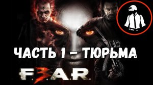 FEAR 3 - Прохождение - Глава 01 - Тюрьма