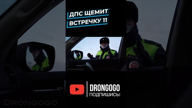 ДПС щемит встречку