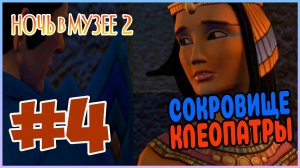 Прохождение Ночь в Музее 2. Битва за Смитсоновский институт. УКРОТИТЕЛЬ ЖИВОТНЫХ. #4