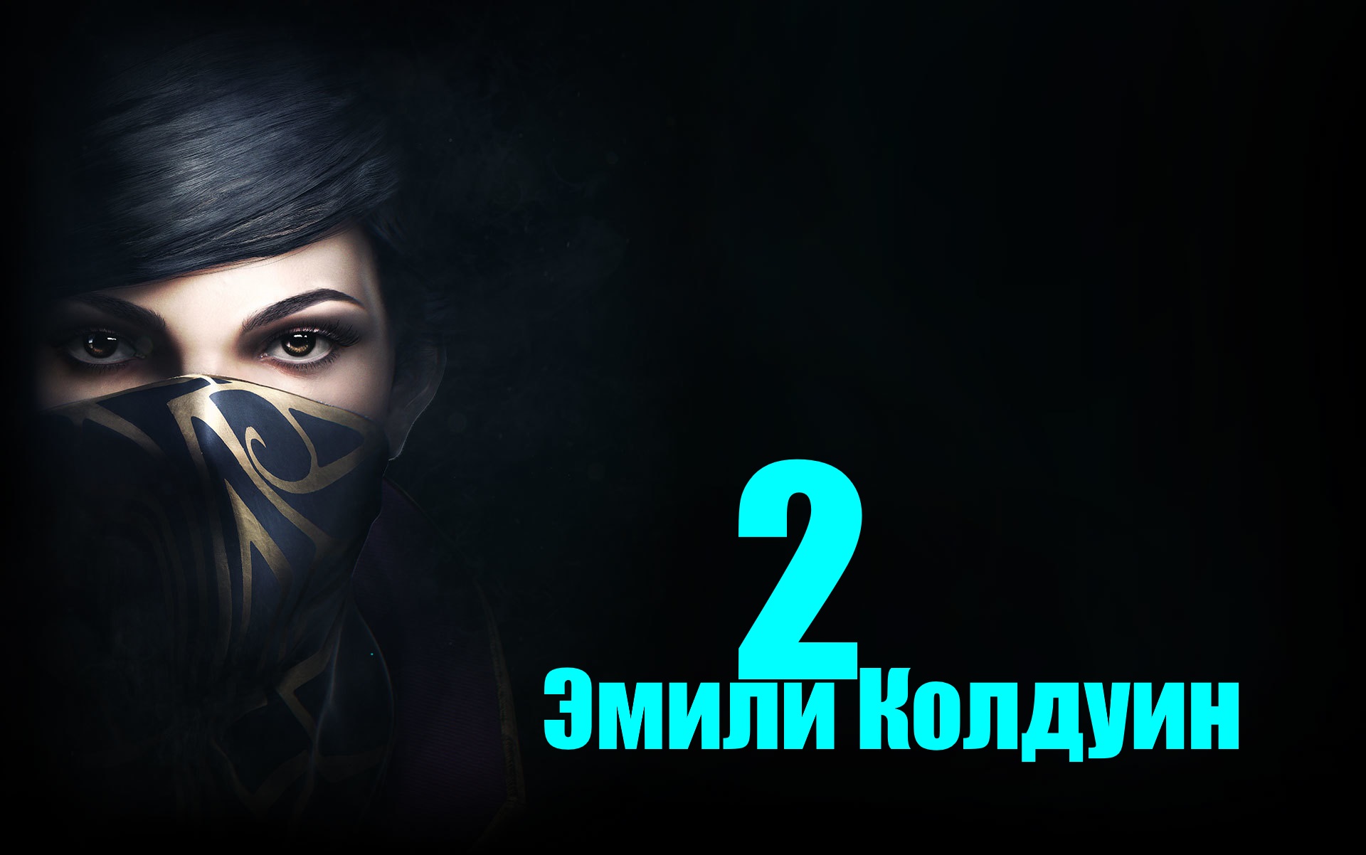 Dishonored 2 vs Эмили Колдуин [Часть #2]