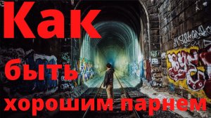 Как быть хорошим парнем