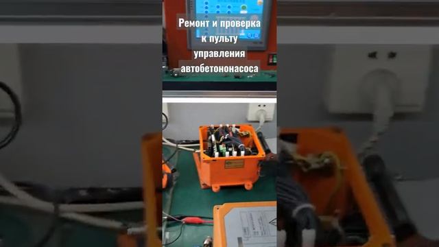 Ремонт и проверка к пульта управления автобетононасоса,Repair the remote control for concrete pump. смотреть онлайн