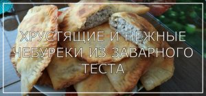 ХРУСТЯЩИЕ И НЕЖНЫЕ ЧЕБУРЕКИ ИЗ ЗАВАРНОГО ТЕСТА.Лучшее тесто для чебуреков ❤️