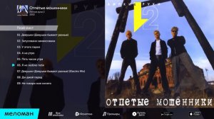 Отпетые мошенники - Липкие руки (Альбом 2000 г)