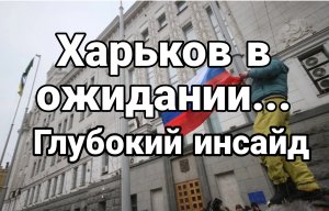 Харьков в ожидании Глубокий Инсайд для Рутуба