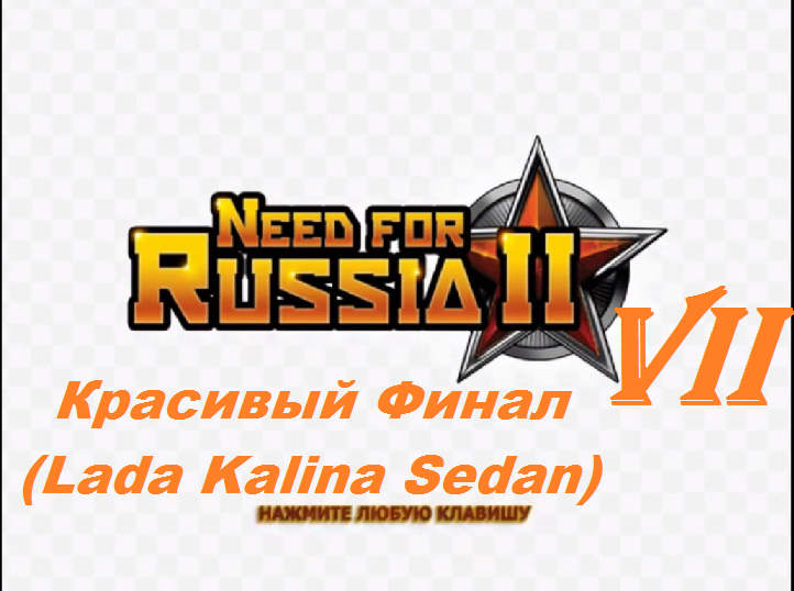 [PC] Need for Russia 2 - Part 7. Красивый Финал (Lada Kalina Sedan)