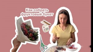 как собрать  фруктовый букет