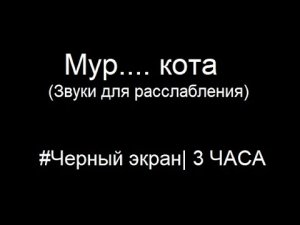 ?Мурлыканье кота? Медитация Черный экран 3 ЧАСА