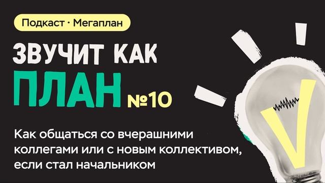 Как общаться со вчерашними коллегами или с новым коллективом, если стал начальником смотреть онлайн