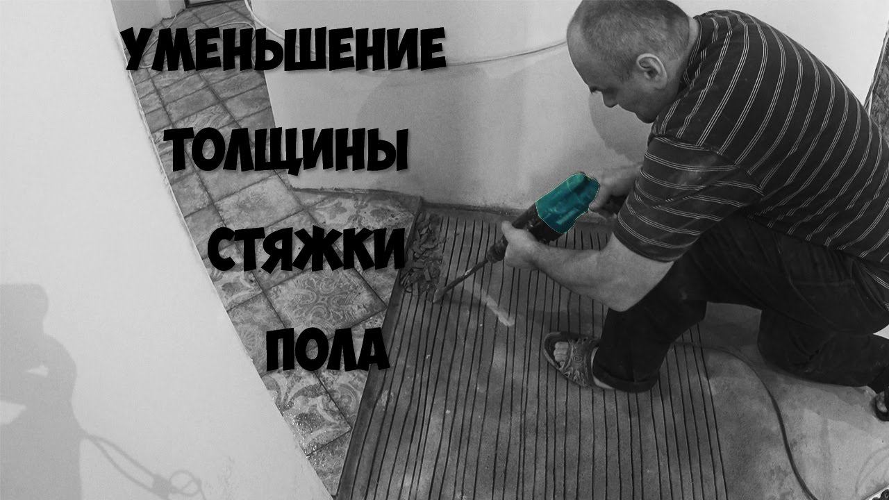 Демонтаж стяжки l Уменьшить стяжку пола | Как снять наливной пол