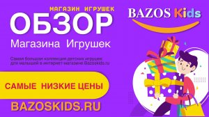 Магазин детских игрушек Bazoskids.ru: С самыми лучшими ценами