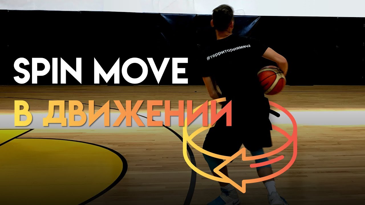 Как научиться делать Spin Move в движении
