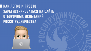 Как легко и просто зарегистрироваться на сайте отборочных испытаний Россотрудничества