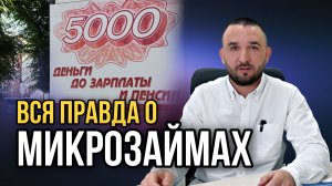 ЧЕМ ОПАСНЫ МИКРОЗАЙМЫ | Можно не платить?