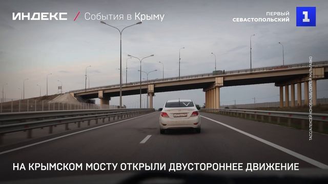 На Крымском мосту открыли двустороннее движение