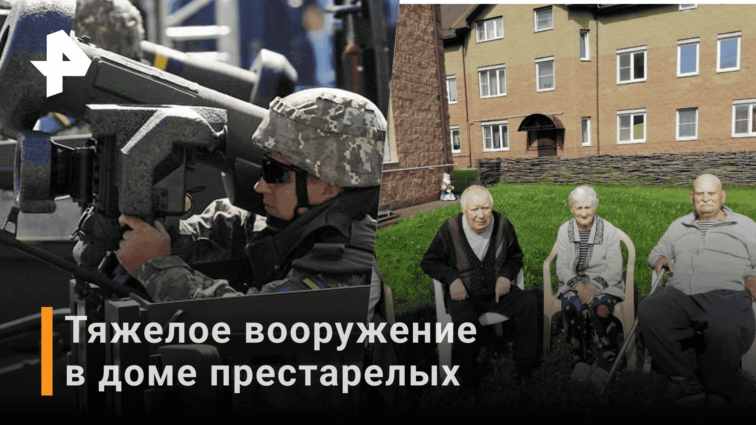 Украинские националисты разместили вооружение в доме престарелых  / Новости РЕН