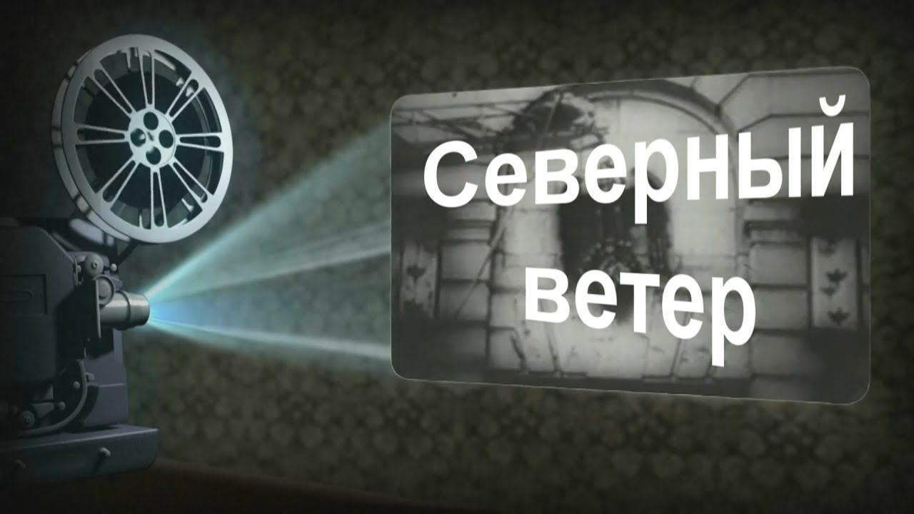 Северный ветер-Родина смотреть онлайн