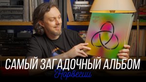 ЧТО ПОСЛУШАТЬ. Альбом, открывающий тайны: Röyksopp – Profound Mysteries. Винил недели - 4