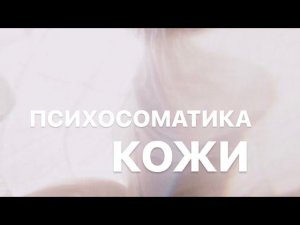 О чем расскажет кожа