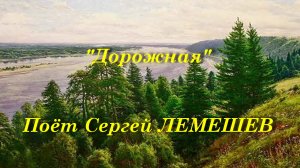 Дорожная - ЛЕМЕШЕВ