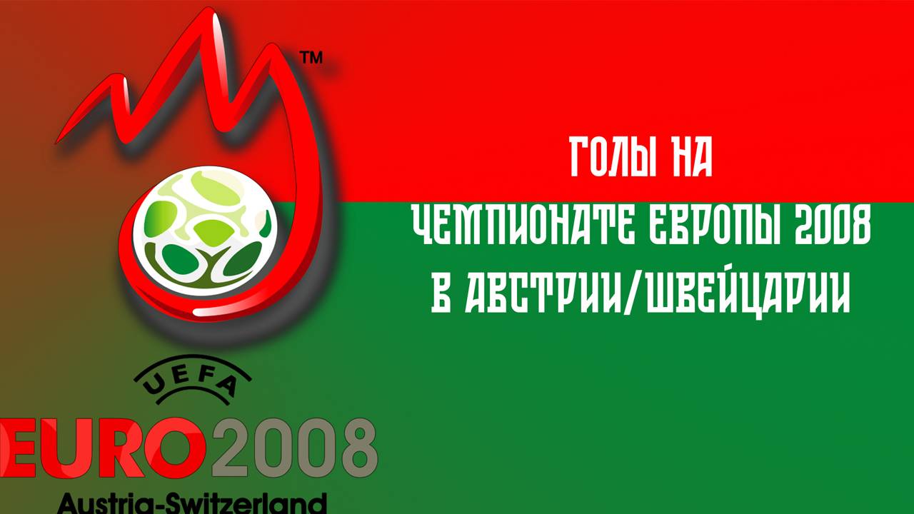 Голы России на чемпионате Европы по футболу 2008