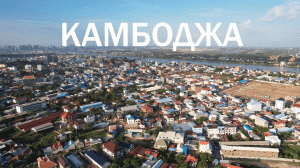 Большая Камбоджа - жизнь изнутри