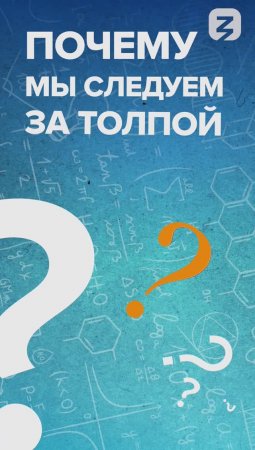 Почему мы следуем за толпой?