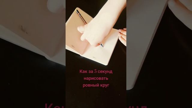 #как #нарисовать #круг #5секунд #diy #easy #easydrawing #lifehacks #mery #doityourself