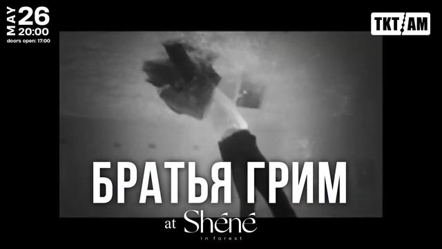 Группа БРАТЬЯ ГРИМ в Армении - 26 Мая в Shéné смотреть онлайн