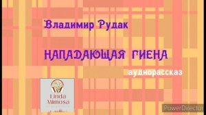 Аудиорассказ "НАПАДАЮЩАЯ  ГИЕНА"⚪В.Рудак