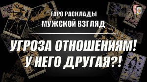 Отношения под угрозой! Что делать? У него другая?!