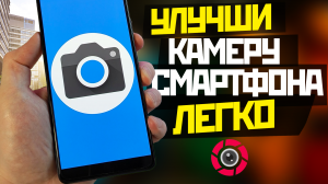 УЛУЧШИ камеру телефона / Google КАМЕРА на любой ANDROID ЛЕГКО