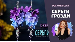 DIY | СЕРЬГИ ГРОЗДИ: схема сборки  | Сборка украшений | Лепка сирени | Rusalina