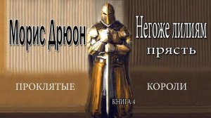 Морис Дрюон. Негоже лилиям прясть. Книга 4.