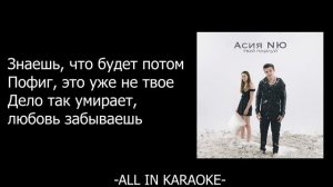 Асия & NЮ - Твой поцелуй (КАРАОКЕ,МИНУС,ТЕКСТ)