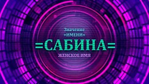 Значение имени Сабина - Тайна имени