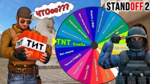 СУМАСШЕДШЕЕ КОЛЕСО ОПЯТЬ ВЫБИРАЕТ МНЕ ПОТНЫЕ ЧЕЛЛНДЖИ В STANDOFF 2 / СТАНДОФФ 2