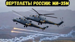 ВЕРТОЛЕТЫ РОССИИ: МИ-35М