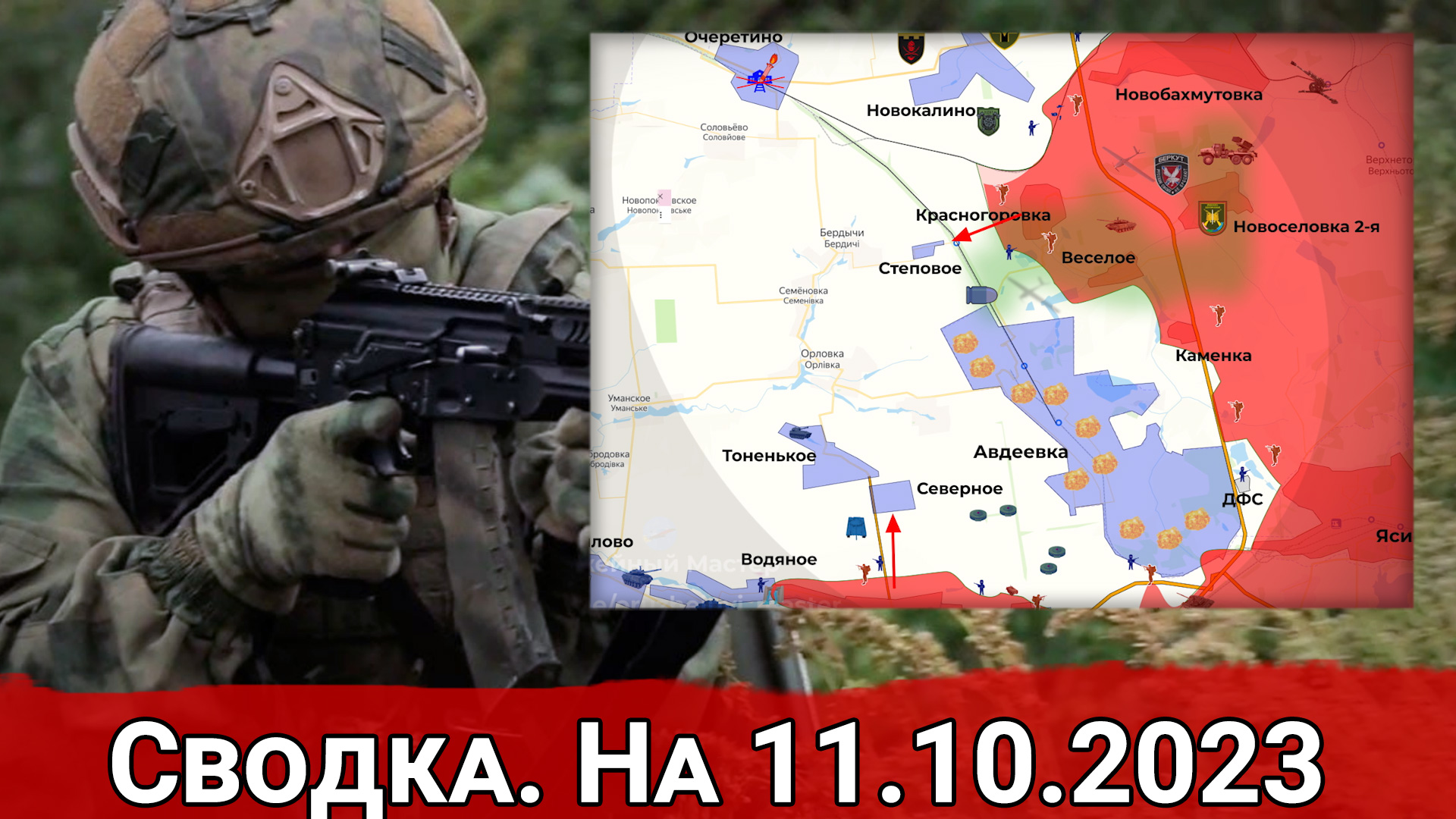 Бои в районе Берховского водохранилища и обстановка на Авдеевском направлении. Сводка на 11.10.2023