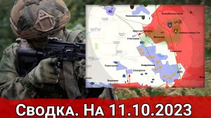 Бои в районе Берховского водохранилища и обстановка на Авдеевском направлении. Сводка на 11.10.2023