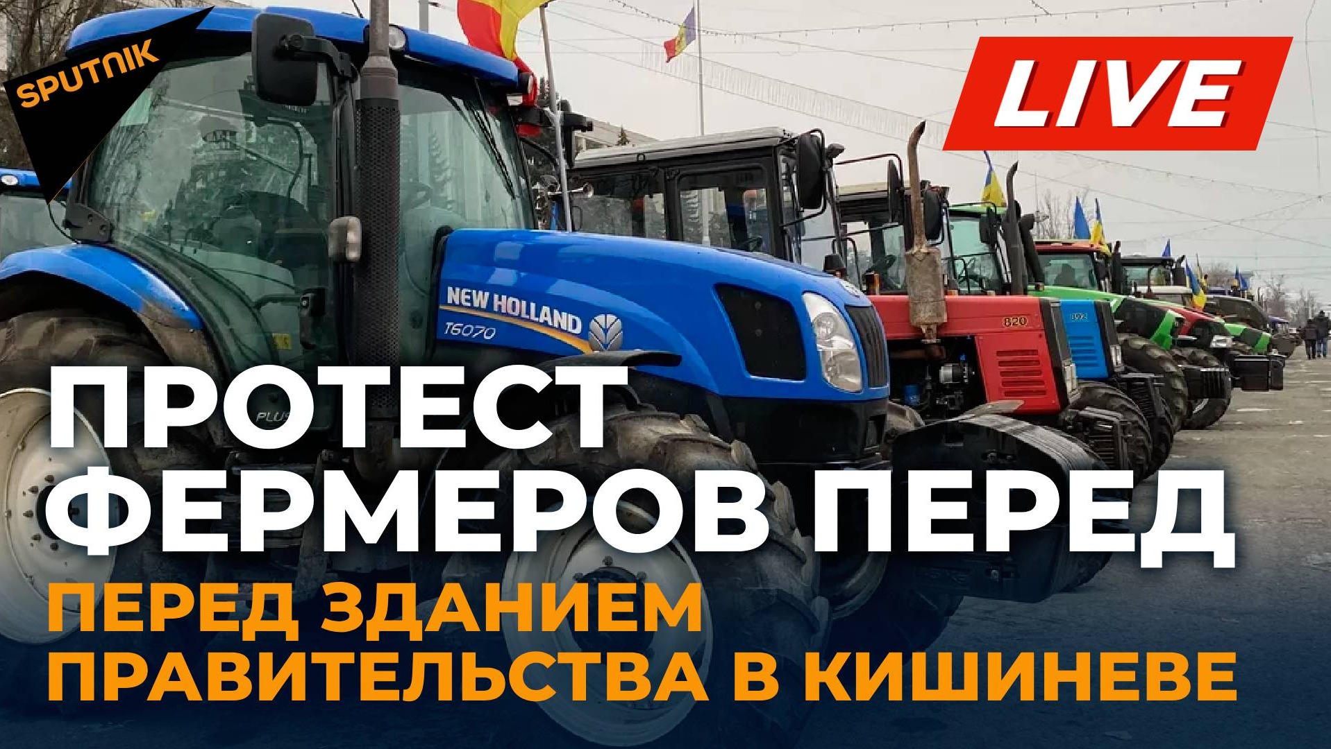 LIVE: протест фермеров перед зданием правительства в Кишиневе