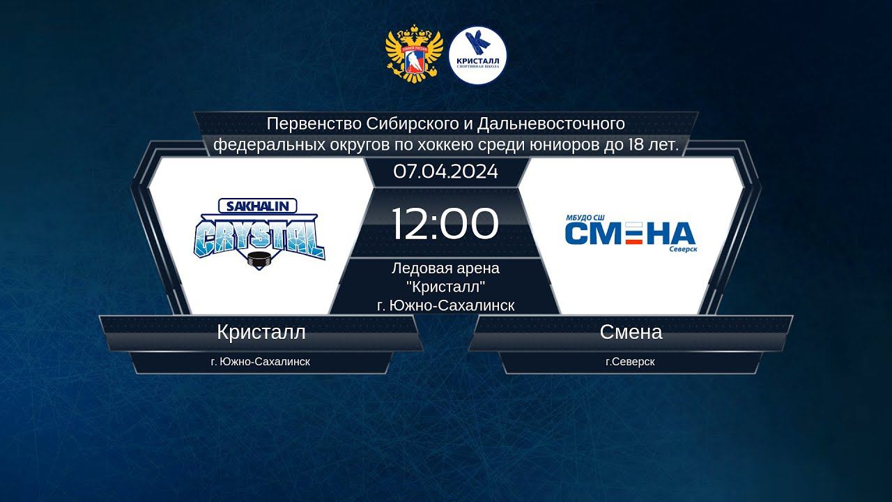 Хоккей, СДФО . "Кристалл" - "Смена".