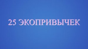 25 экопривычек