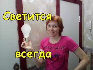 Как заставить светить лампочку не включая выключатель.