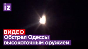 Видео удара по объектам военной промышленности и складам боеприпасов ВСУ в районе Одессы / Известия