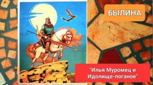 БЫЛИНА. "Илья Муромец и Идолище-поганое"